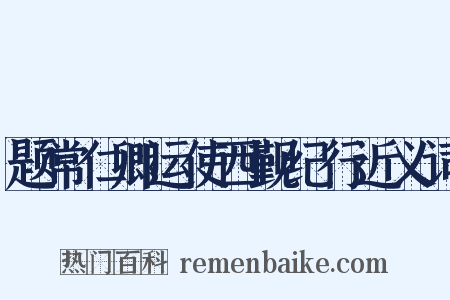 题常仁卿运使西觐纪行近义词是什么意思的图片